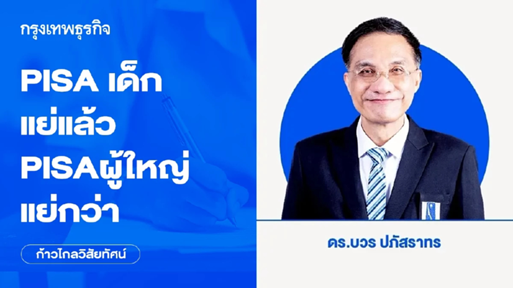 PISA เด็กแย่แล้ว PISA ผู้ใหญ่แย่กว่า | ก้าวไกลวิสัยทัศน์
