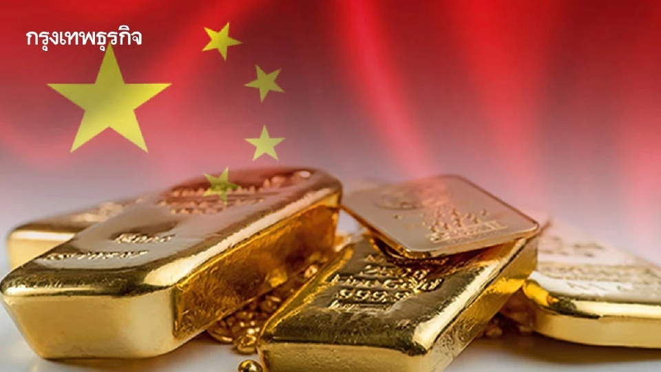 'แบงก์ชาติจีน' ตุนทองเพิ่มเดือนที่ 10 ติดต่อกัน สัดส่วนทองคำสำรองสูงสุดทุบสถิติใหม่
