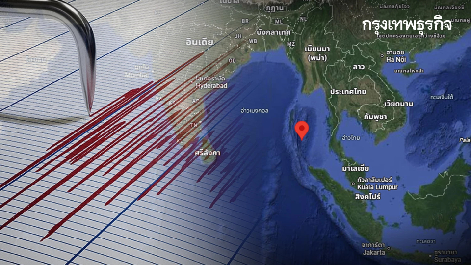 จับสัญญาณ พบแผ่นดินไหวใกล้ไทยครั้งใหม่ ขนาด 4.1 หมู่เกาะนิโคบาร์