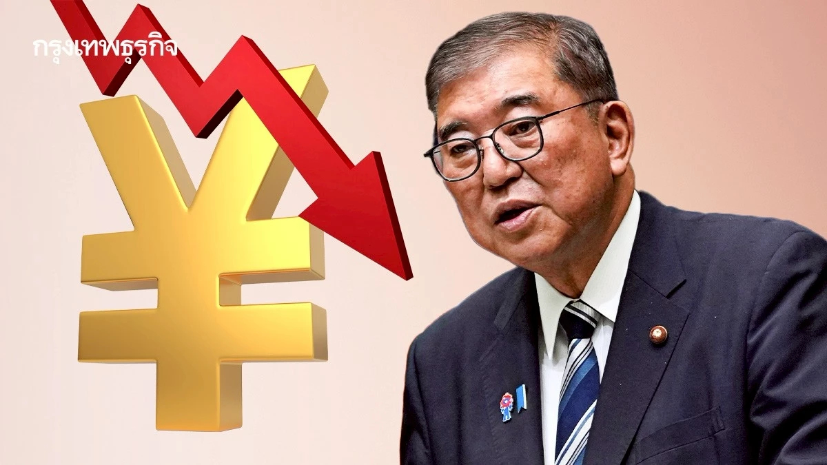 เงินเยนอ่อนค่าแรง หลังนายกฯอิชิบะลาออก จุดความไม่แน่นอนในตลาด