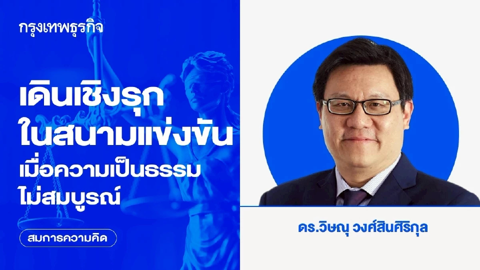 เดินเชิงรุกในสนามแข่งขัน เมื่อความเป็นธรรมไม่สมบูรณ์