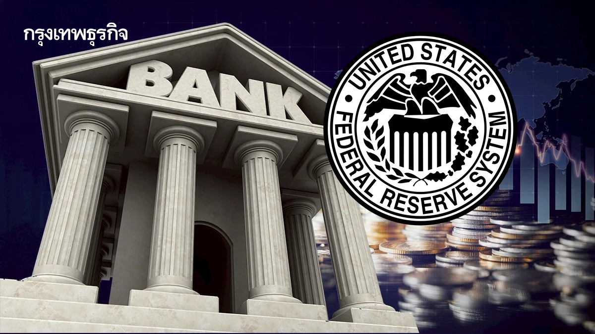 นักวิเคราะห์ชี้ 'เฟด' กรุยทาง ดัน 'แบงก์ชาติเอเชีย' ลดดอกเบี้ยตาม