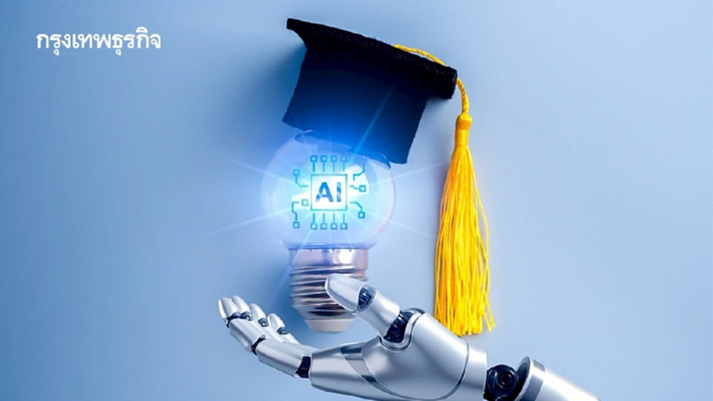 การปฏิวัติการศึกษา  'จากการจับผิด AI'  สู่การสร้างความร่วมมือ