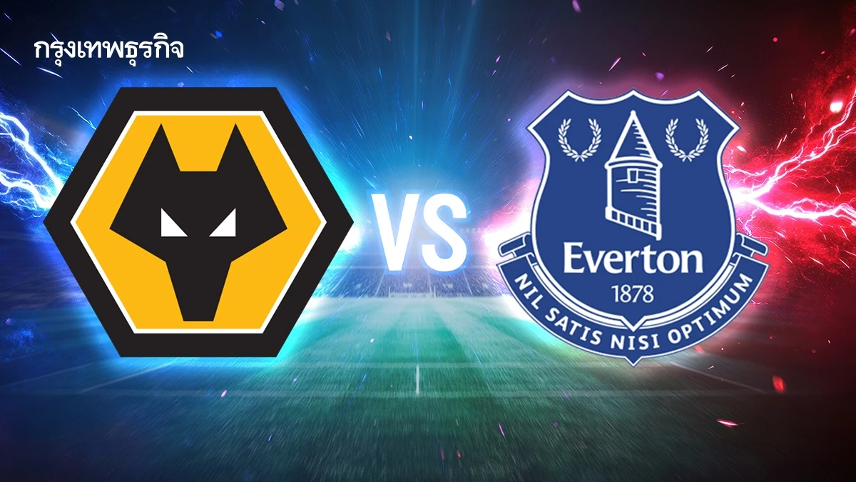 ดูบอลสด 'วูล์ฟแฮมป์ตัน พบ เอฟเวอร์ตัน' วิเคราะห์บอลคู่ดึก คาราบาว คัพ