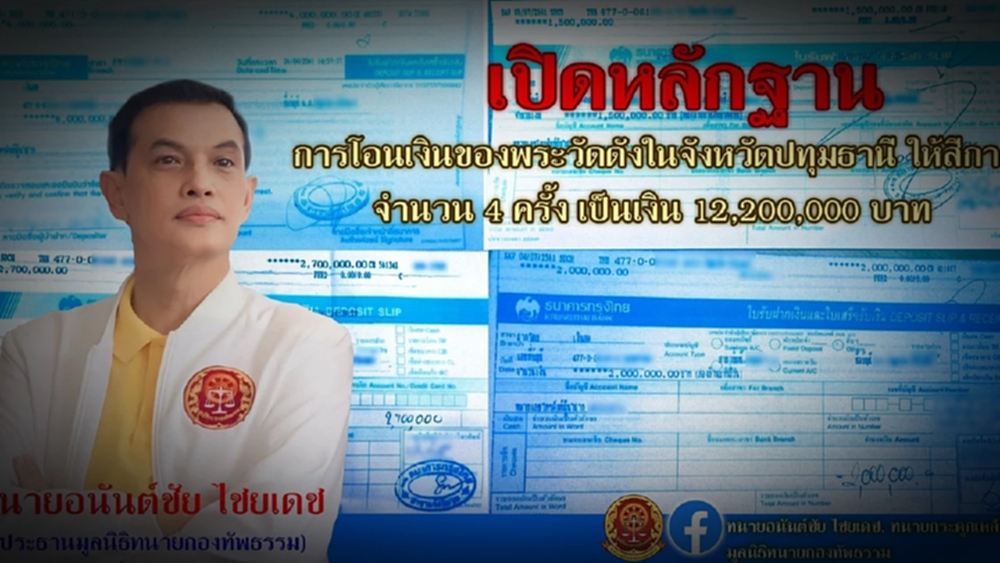 ฮอตอัปเดต! พระวัดดังปทุมธานี ยักยอกเงินวัด-ฟอกเงิน โอนให้สีกา 12 ล้าน