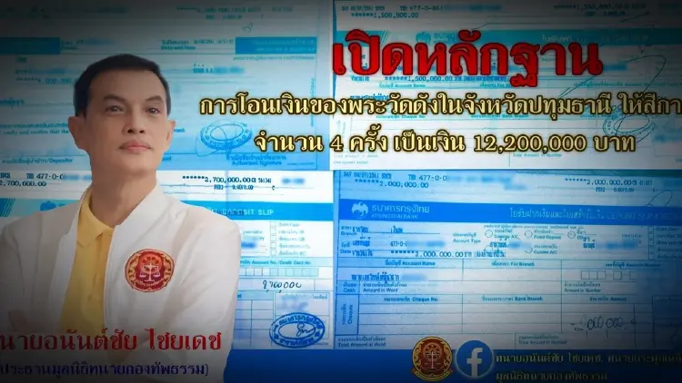 ฮอตอัปเดต! พระวัดดังปทุมธานี ยักยอกเงินวัด-ฟอกเงิน โอนให้สีกา 12 ล้าน
