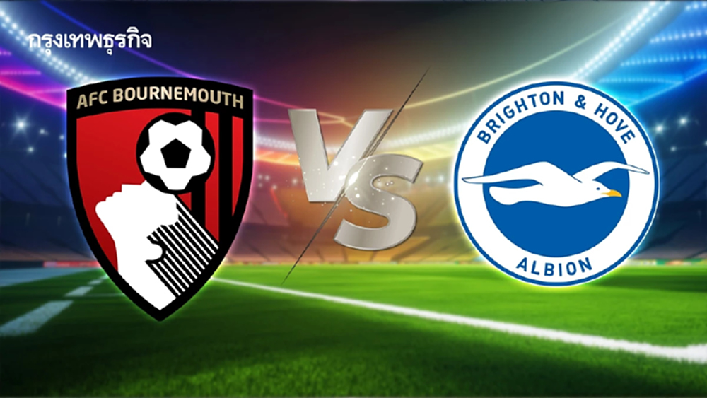 LIVE ดูบอลสด บอร์นมัธ พบ ไบรท์ตัน ถ่ายทอดสด พรีเมียร์ลีก อังกฤษ