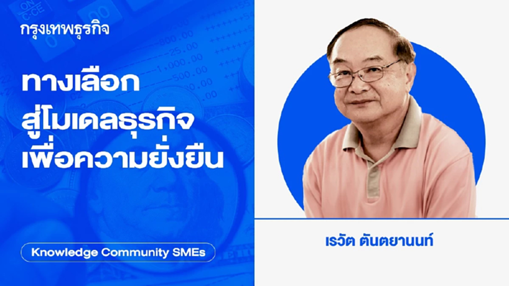 ทางเลือกสู่โมเดลธุรกิจเพื่อความยั่งยืน