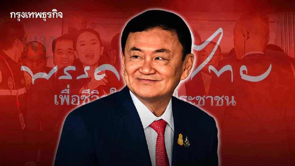 กกต.ยกคำร้อง 'ทักษิณ' ครอบงำ 6 พรรค ตั้งรัฐบาลที่ 'จันทร์ส่องหล้า'