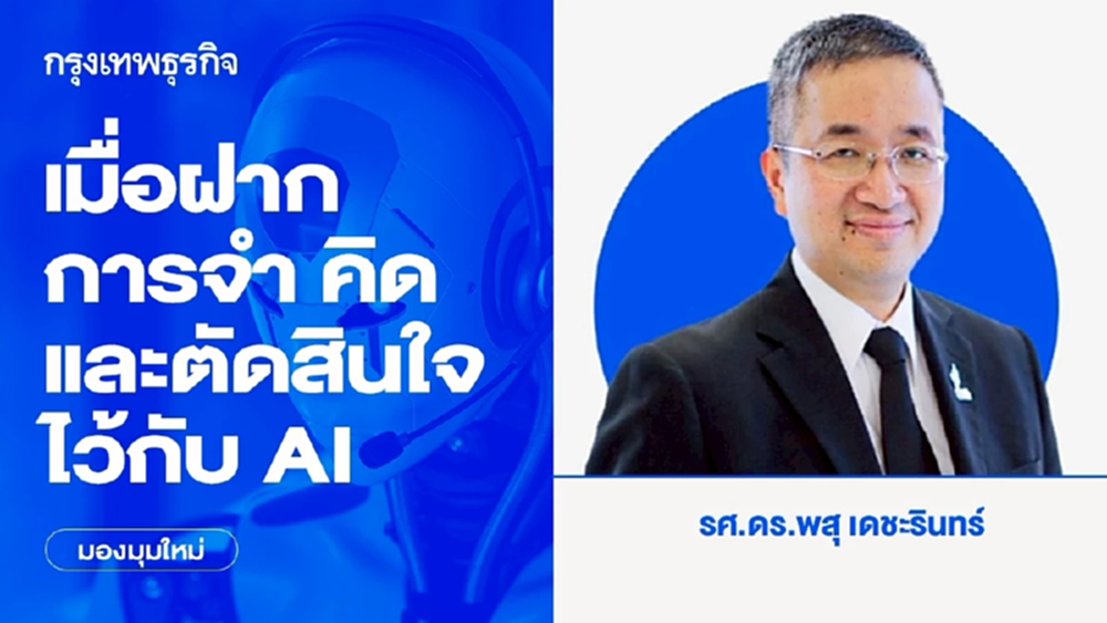 เมื่อฝากการจำ คิดและตัดสินใจไว้กับ AI | มองมุมใหม่