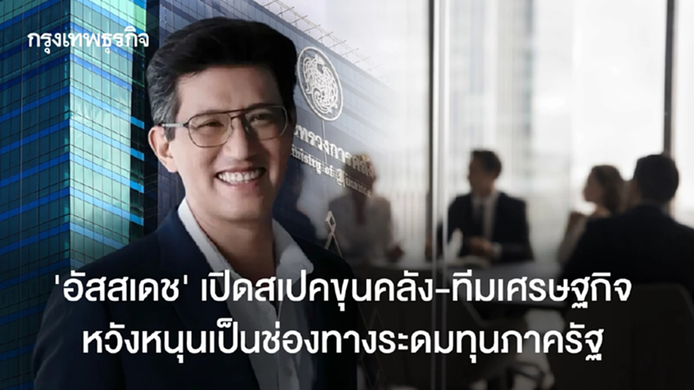 "อัสสเดช"เปิดสเปคขุนคลัง-ทีมเศรษฐกิจ หวังหนุนเป็นช่องทางระดมทุนภาครัฐ