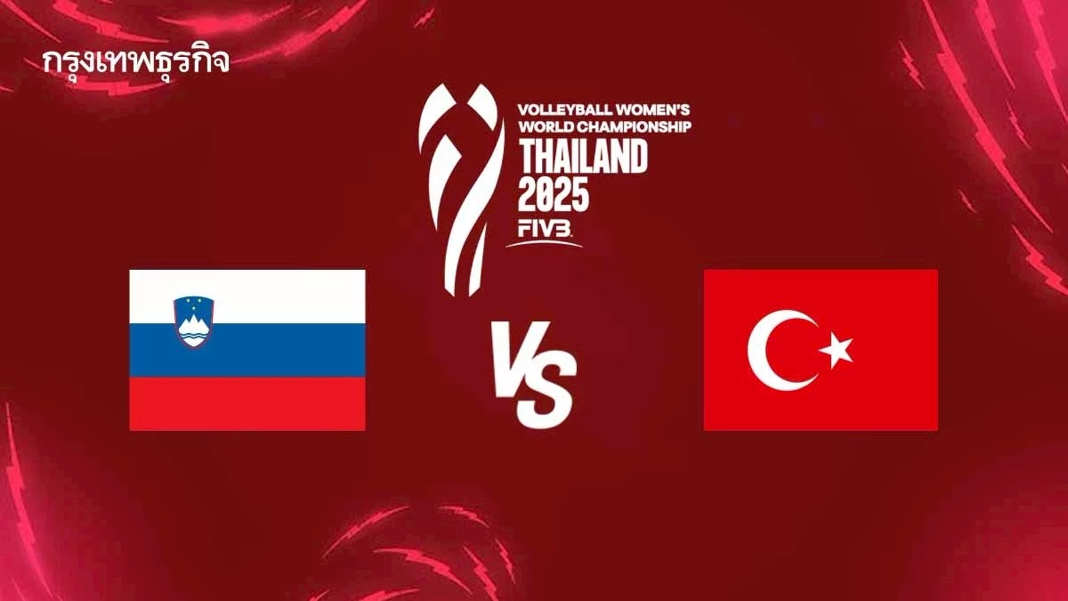 ดูวอลเลย์บอลสด ‘สโลวีเนีย พบ ตุรกี’ ชิงแชมป์โลก 2025 รอบ 16 ทีม