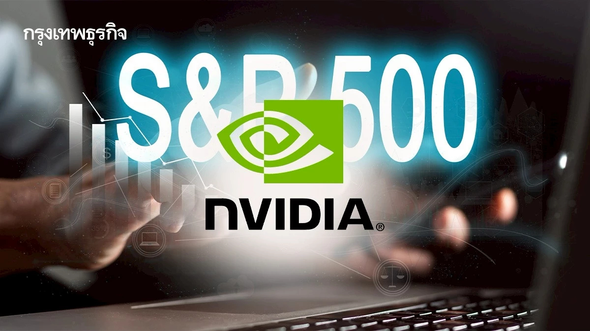 ดัชนี S&P 500 ปิดตลาดสูงขึ้น หุ้น Nvidia ผู้นำด้านเอไอ ฟื้นตัว
