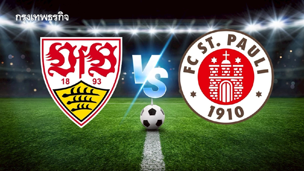 วิเคราะห์บอลวันนี้ ดูบอลสด 'สตุ๊ตการ์ท พบ ซังต์.เพาลี' บุนเดสลีกา