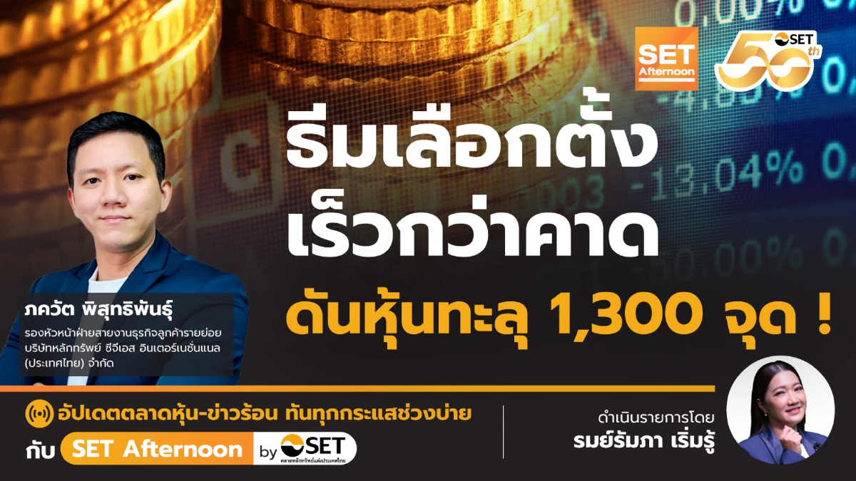 ธีมเลือกตั้ง เร็วกว่าคาด ดันหุ้นทะลุ 1,300 จุด ! | SET Afternoon | 3-9-68