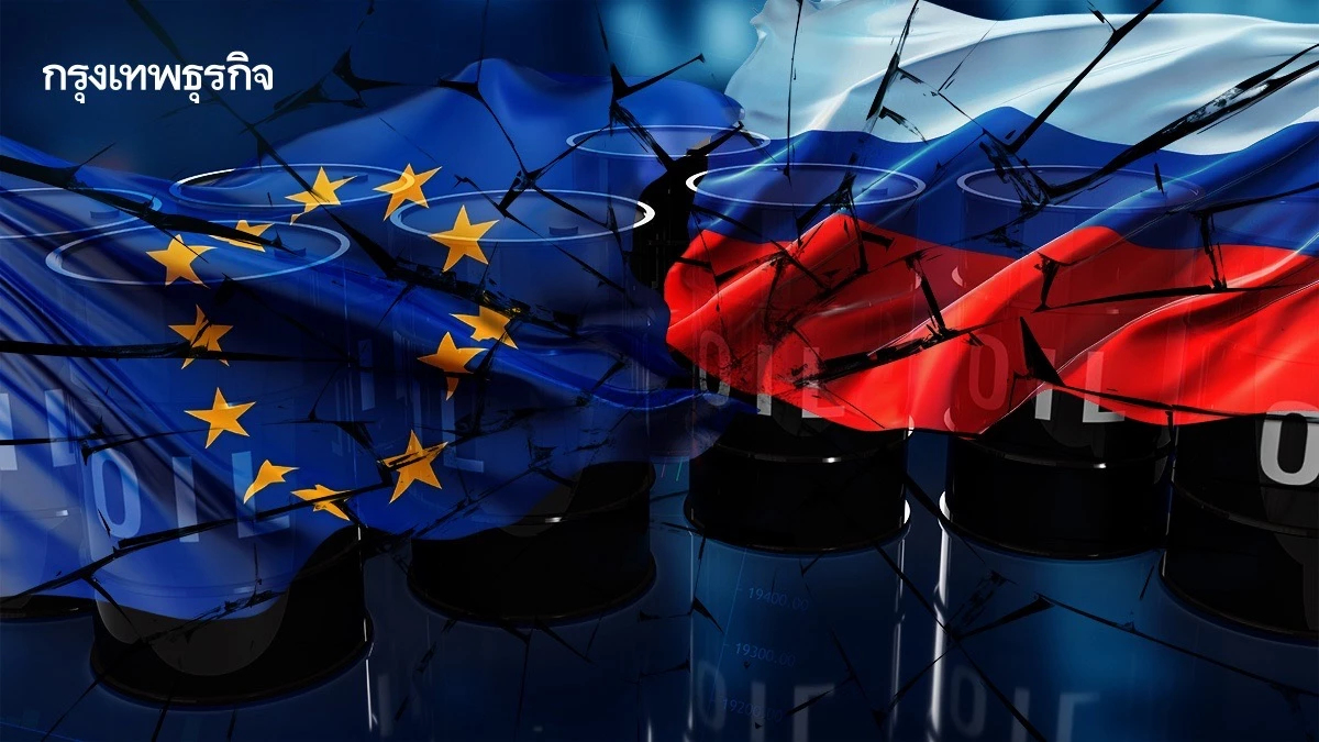EU เล็งคว่ำบาตรรัสเซียเพิ่ม จ่อกระทบ 'แบงก์-การค้าน้ำมัน' หนัก