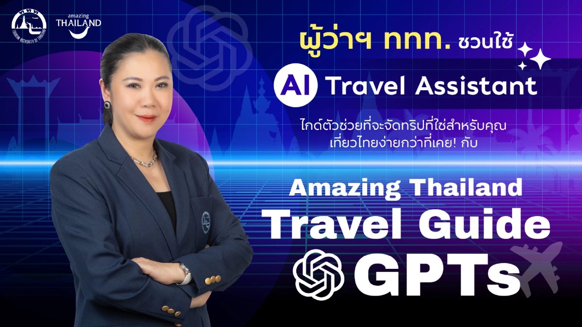 ททท. ใช้ AI ขับเคลื่อนเที่ยวไทยไร้รอยต่อ Amazing Thailand Travel Guide GPTs