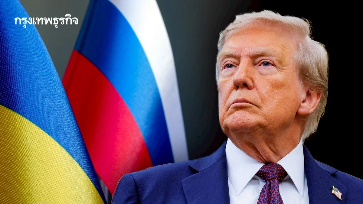 ทรัมป์กลับลำเชื่อยูเครนสามารถยึดคืนดินแดนทั้งหมดจากรัสเซีย