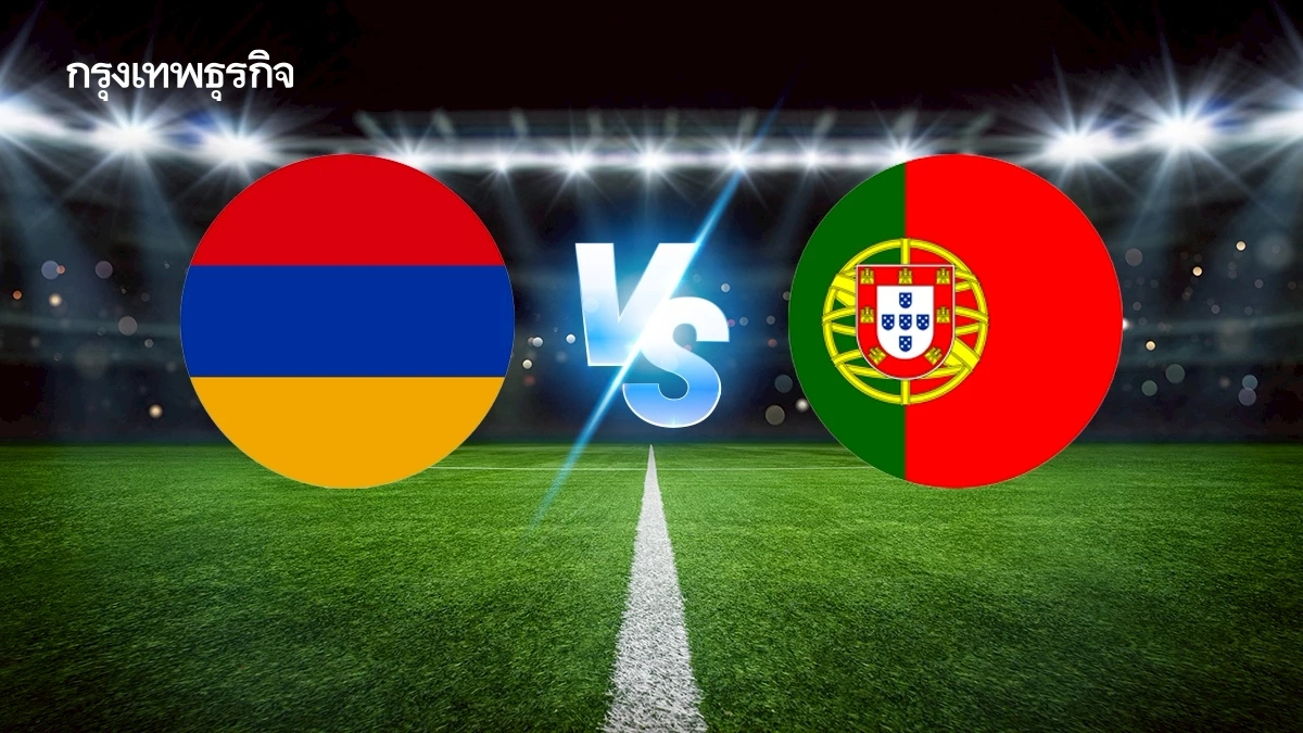 LIVE ดูบอลสด อาร์เมเนีย พบ โปรตุเกส ถ่ายทอดสดฟุตบอลโลก 2026 รอบคัดเลือก