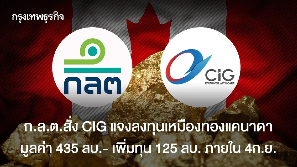 ก.ล.ต.สั่ง CIG แจงลงทุนหมืองทองแคนาดา   มูลค่า 435 ลบ.- เพิ่มทุน 125 ลบ. ภายใน 4ก.ย.