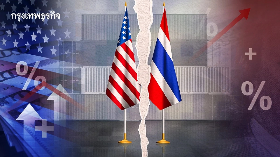 ภาษีสหรัฐ สั่นสะเทือนส่งออกไทย 2.6หมื่นธุรกิจ กระทบแรงงาน 3ล้านคน