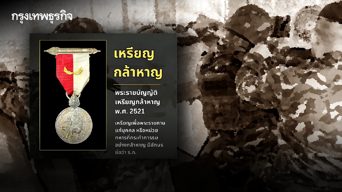 เปิดประวัติ 'เหรียญกล้าหาญ' เหรียญเชิดชูวีรกรรมผู้กล้าแห่งแผ่นดิน