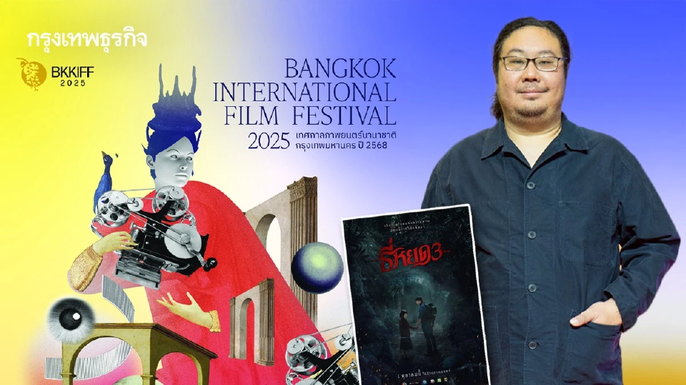 เปิดม่าน ' เทศกาลภาพยนตร์นานาชาติกรุงเทพฯ 2025' อย่างยิ่งใหญ่