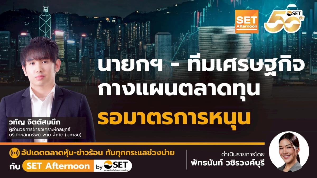 นายกฯ - ทีมเศรษฐกิจ กางแผนตลาดทุน รอมาตรการหนุน | SET Afternoon | 25-9-68