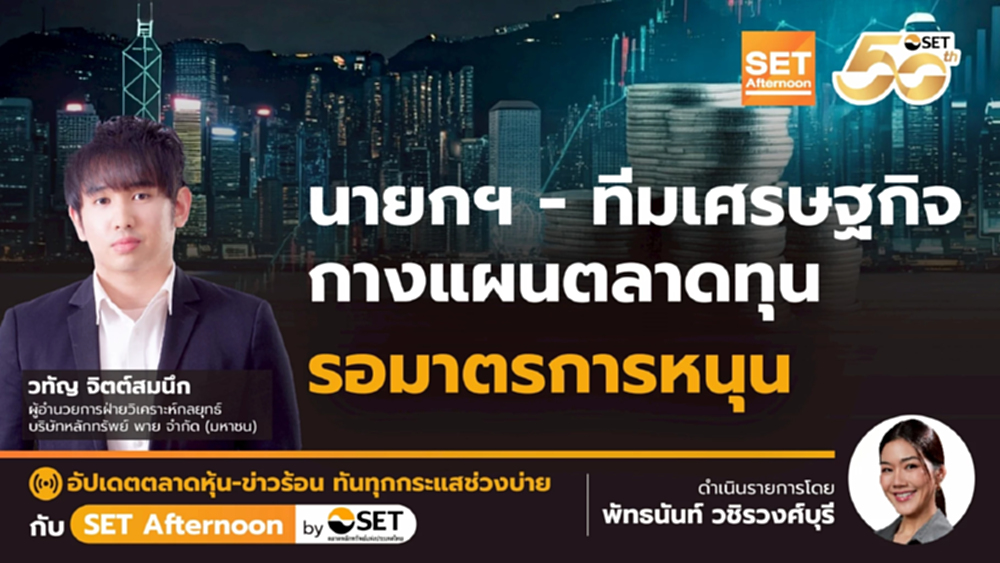 นายกฯ - ทีมเศรษฐกิจ กางแผนตลาดทุน รอมาตรการหนุน | SET Afternoon | 25-9-68