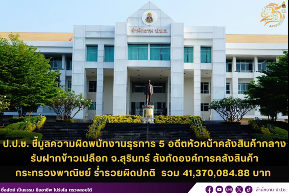 ป.ป.ช.ฟันอดีตหัวหน้าคลังข้าว จ.สุรินทร์ รวยผิดปกติ 41.3 ล้าน