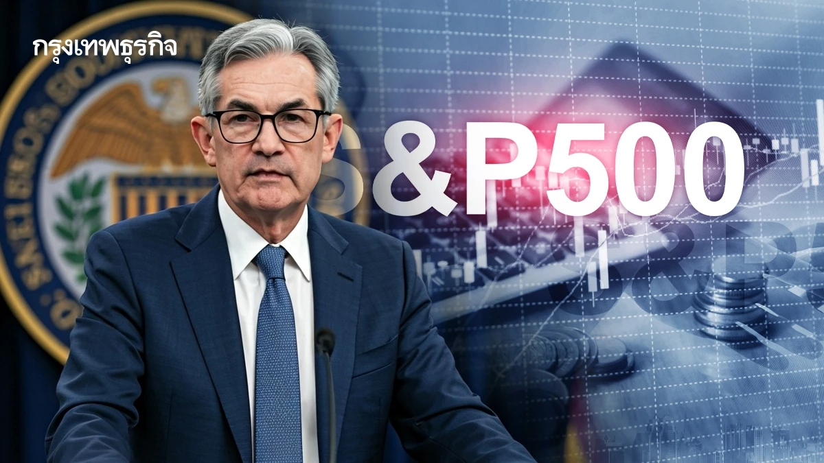 S&P 500 ปิดตลาดลดลง หุ้นเอไอแผ่ว พาวเวลล์ส่งสัญญาณหุ้นแพงเกินจริง