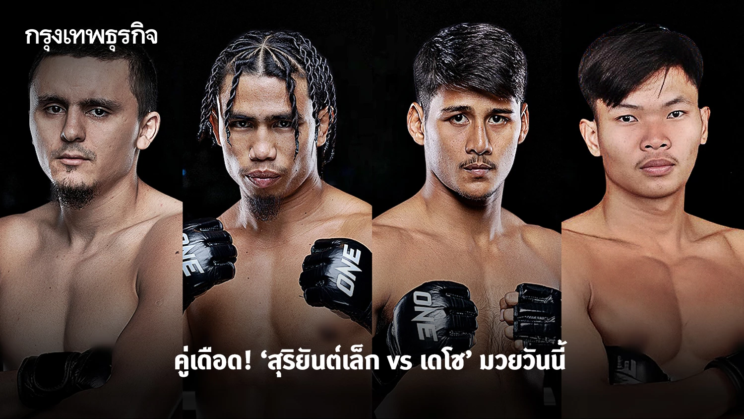 ถ่ายทอดสดมวย "สุริยันต์เล็ก พบ เดโช" คู่เอก ONE ลุมพินี โปรแกรมมวยวันนี้