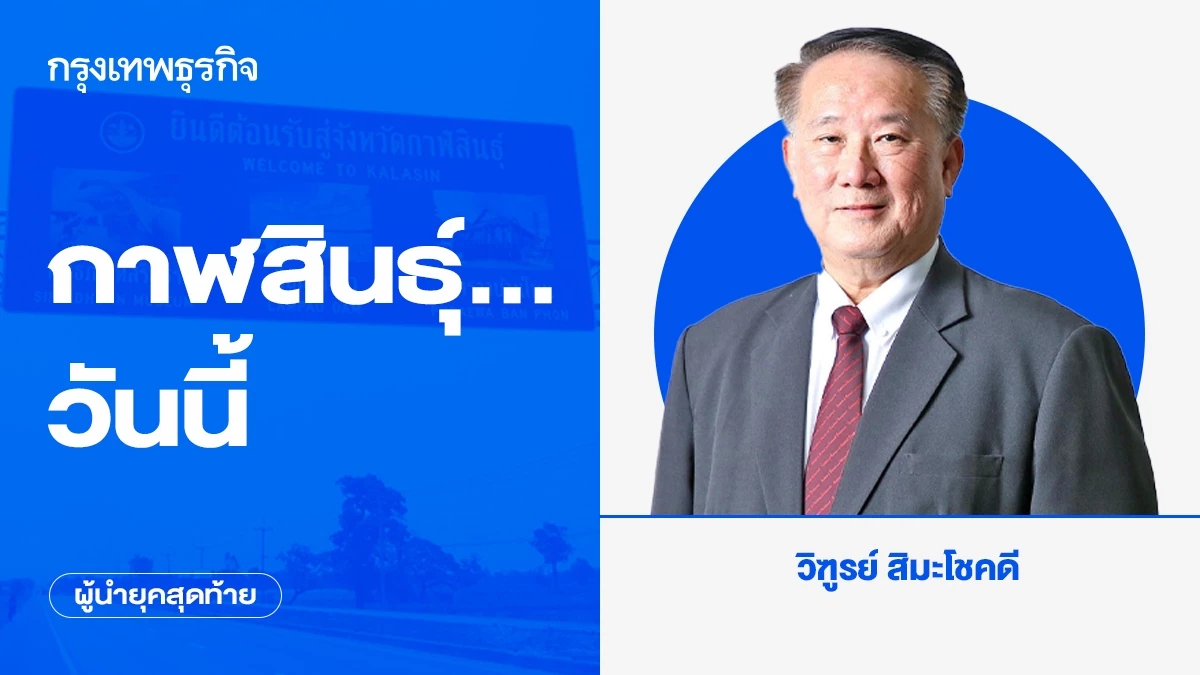 กาฬสินธุ์…วันนี้ หลุดพ้นจาก “จังหวัดยากจน” | ผู้นำยุคสุดท้าย