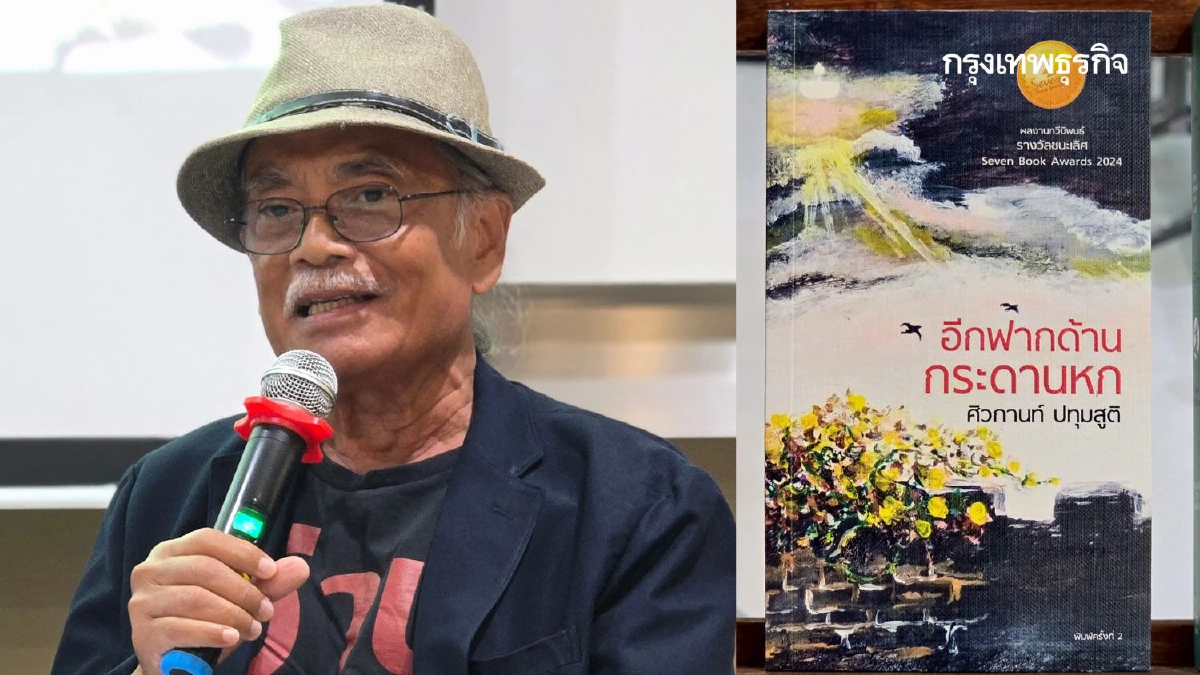 'ศิวกานท์ ปทุมสูติ' คว้าซีไรต์ปี 68 จากบทกวี 'อีกฟากด้านกระดานหก'