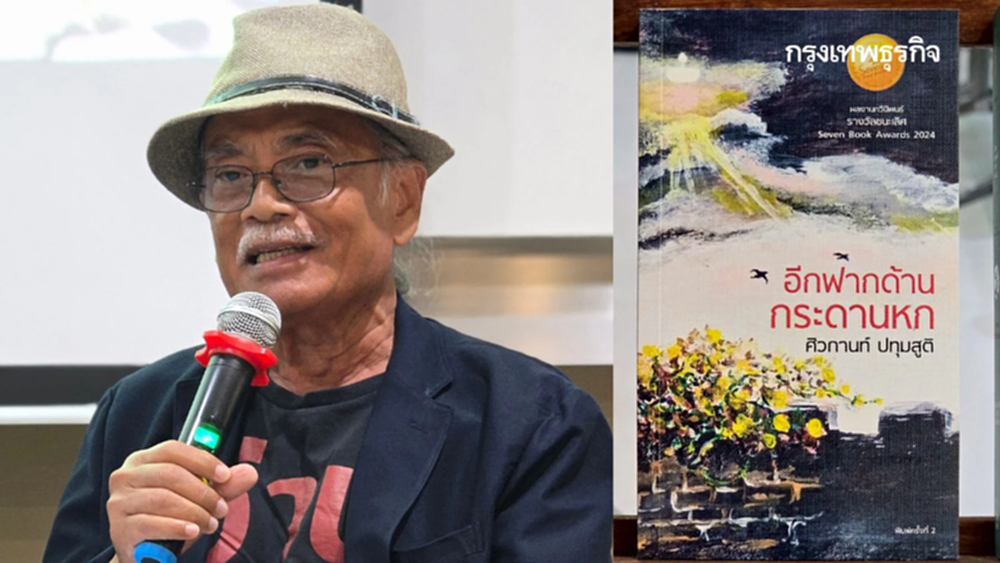 'ศิวกานท์ ปทุมสูติ' คว้าซีไรต์ปี 68 จากบทกวี 'อีกฟากด้านกระดานหก'