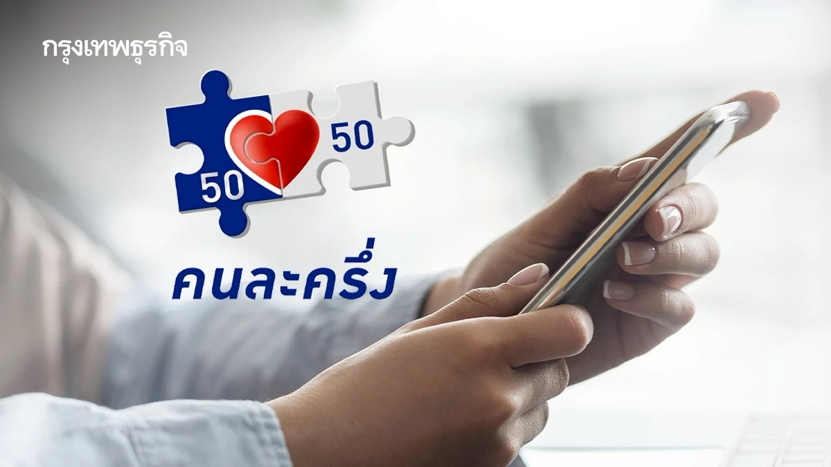 คนละครึ่ง 2568 รัฐให้ได้เงินวันไหน - วิธีลงทะเบียน เป๋าตัง ถุงเงิน