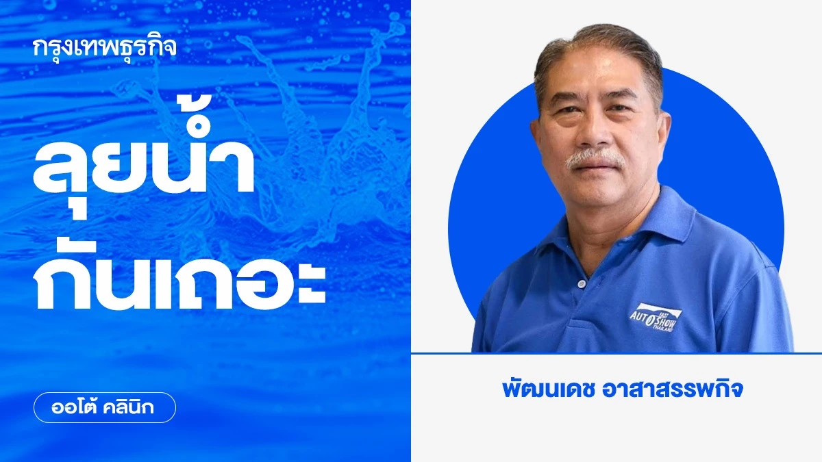 ลุยน้ำกันเถอะ