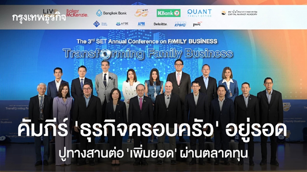 คัมภีร์‘ธุรกิจครอบครัว’อยู่รอด  ปูทางสานต่อ ‘เพิ่มยอด’ ผ่านตลาดทุน      