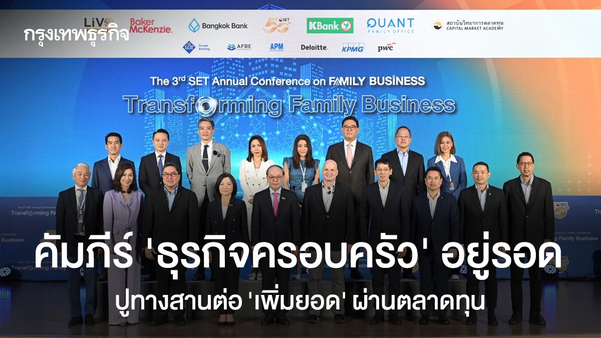 คัมภีร์‘ธุรกิจครอบครัว’อยู่รอด ปูทางสานต่อ ‘เพิ่มยอด’ ผ่านตลาดทุน