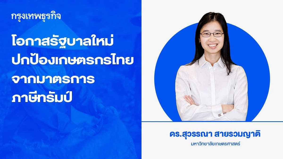 โอกาสรัฐบาลใหม่ ปกป้องเกษตรกรไทยจากแรงกดดันมาตรการภาษีทรัมป์