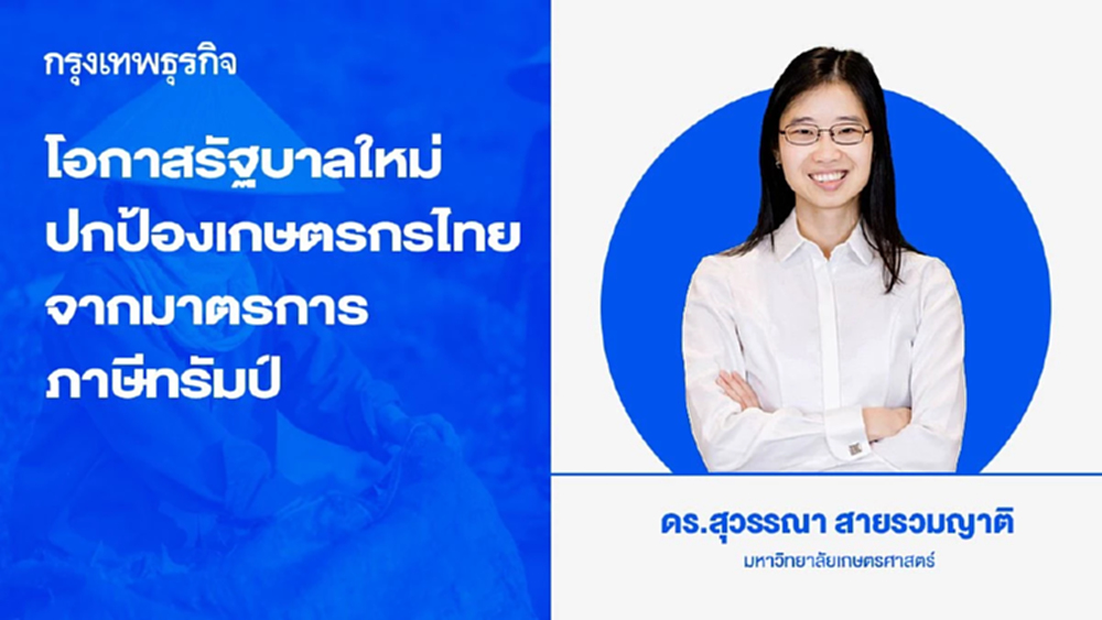 โอกาสรัฐบาลใหม่ ปกป้องเกษตรกรไทยจากแรงกดดันมาตรการภาษีทรัมป์