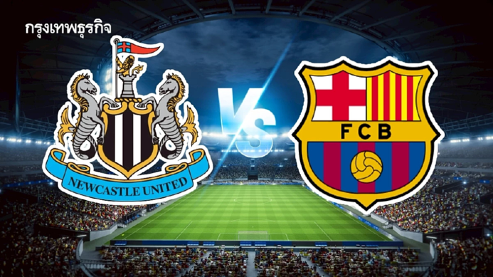 ดูบอลสด UCL 'นิวคาสเซิ่ล พบ บาร์เซโลน่า' ยูฟ่า แชมเปี้ยนส์ ลีก ดูสด