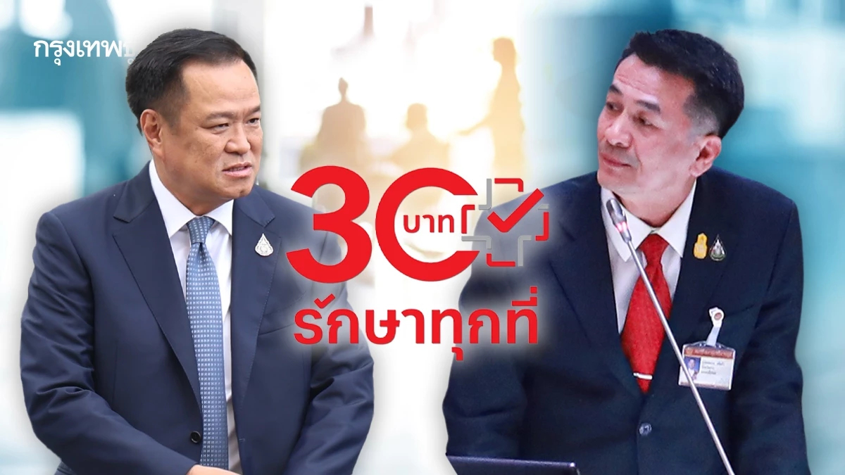 ‘อนุทิน-นพ.ชลน่าน’ใครคือ ‘ตัวจริง’ ศึกชิงผลงาน ‘30 บาทรักษาทุกที่’