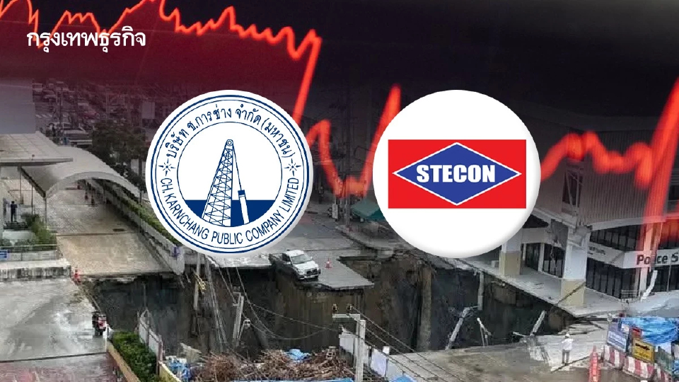 หุ้น CK-STECON ร่วง 2.87% หลังถนนทรุดหน้า รพ.วชิรพยาบาล โบรกเกอร์เผยอาจกระทบกำไรปี 68