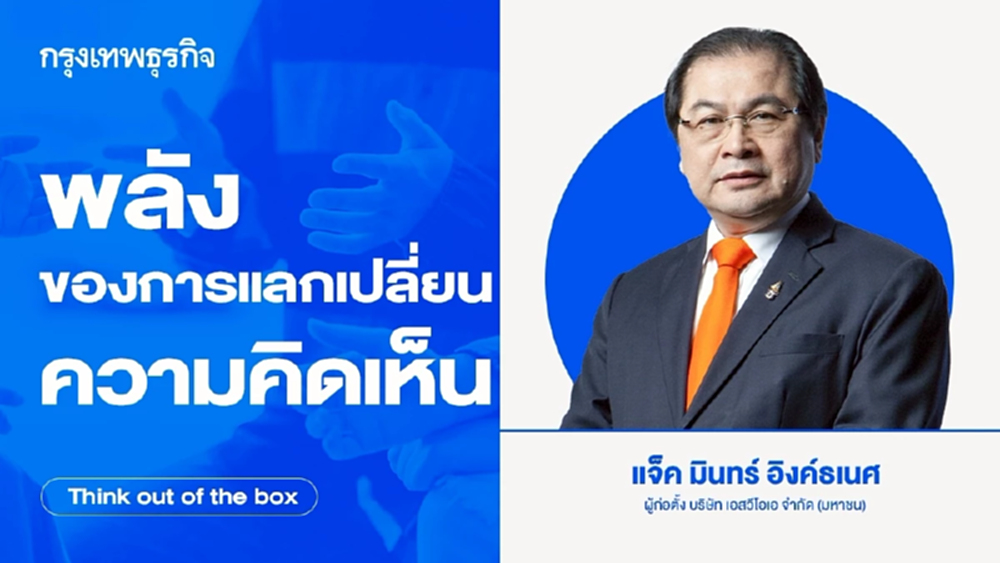 พลังของการแลกเปลี่ยนความคิดเห็น