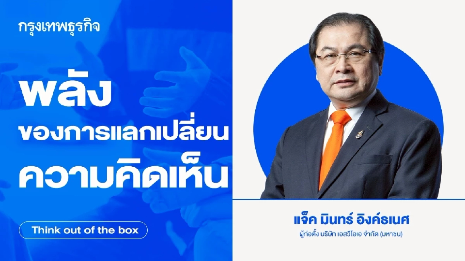 พลังของการแลกเปลี่ยนความคิดเห็น