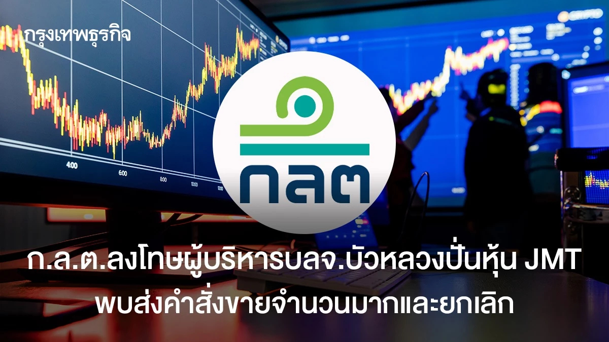 ก.ล.ต.ลงโทษทางแพ่งผู้บริหารบจ.บัวหลวงปั่นหุ้น JMT  พบส่งคำสั่งขายจำนวนมากและยกเลิก