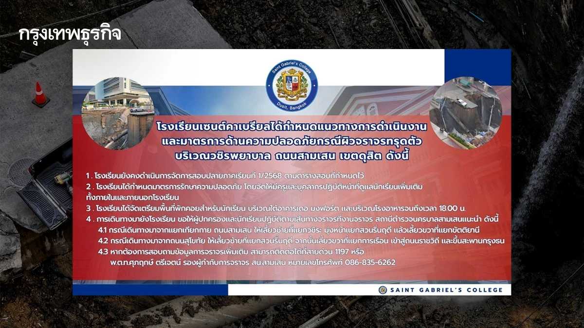 รร.เซนต์คาเบรียล แจ้งแนวทางรับมือเหตุถนนทรุดตัวใกล้โรงเรียน