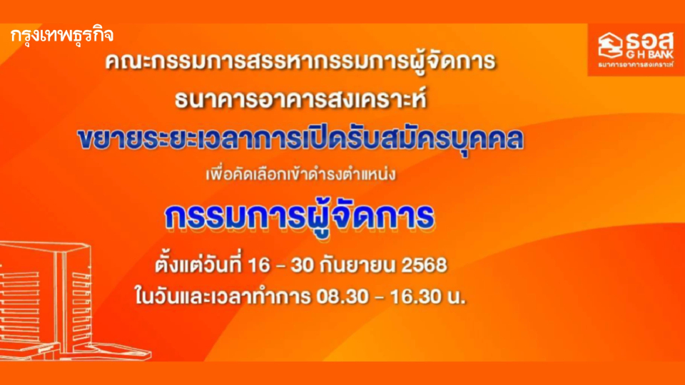 ธอส. ขยายระยะเวลาสมัครฯ ตำแหน่ง กรรมการผู้จัดการธนาคารอาคารสงเคราะห์