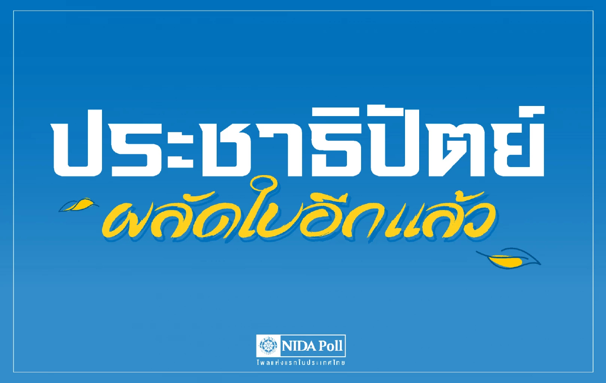 'นิด้าโพล' เผยผลสำรวจ 32.90% หนุน  'อภิสิทธิ์' เป็นผู้นำปชป.คนใหม่